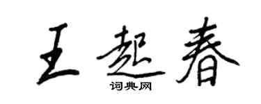 王正良王起春行书个性签名怎么写