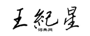 王正良王纪星行书个性签名怎么写