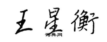 王正良王星衡行书个性签名怎么写