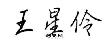 王正良王星伶行书个性签名怎么写
