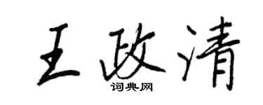 王正良王政清行书个性签名怎么写