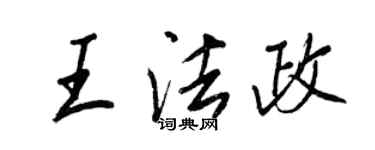 王正良王法政行书个性签名怎么写