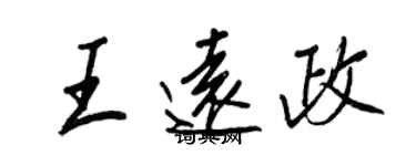 王正良王远政行书个性签名怎么写