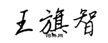 王正良王旗智行书个性签名怎么写