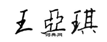 王正良王亚琪行书个性签名怎么写