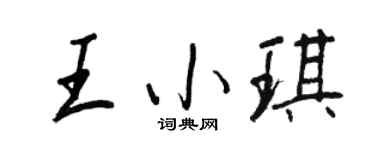 王正良王小琪行书个性签名怎么写