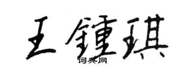 王正良王钟琪行书个性签名怎么写