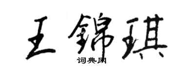 王正良王锦琪行书个性签名怎么写