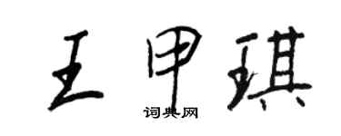 王正良王甲琪行书个性签名怎么写