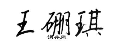 王正良王硼琪行书个性签名怎么写