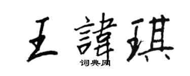 王正良王讳琪行书个性签名怎么写