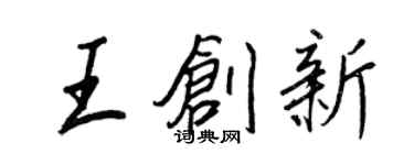 王正良王创新行书个性签名怎么写