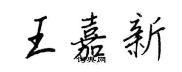 王正良王嘉新行书个性签名怎么写
