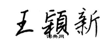王正良王颖新行书个性签名怎么写