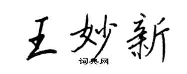 王正良王妙新行书个性签名怎么写
