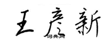 王正良王彦新行书个性签名怎么写