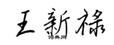 王正良王新禄行书个性签名怎么写