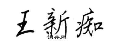 王正良王新痴行书个性签名怎么写