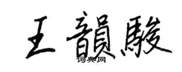 王正良王韵骏行书个性签名怎么写