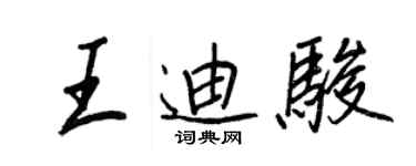 王正良王迪骏行书个性签名怎么写