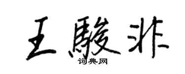 王正良王骏非行书个性签名怎么写
