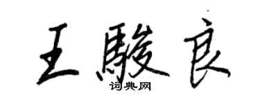 王正良王骏良行书个性签名怎么写