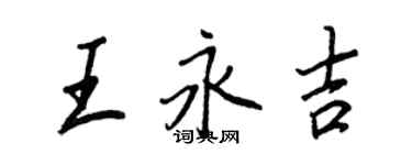 王正良王永吉行书个性签名怎么写