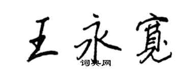 王正良王永宽行书个性签名怎么写
