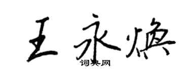 王正良王永焕行书个性签名怎么写