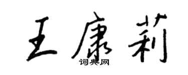 王正良王康莉行书个性签名怎么写