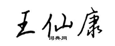 王正良王仙康行书个性签名怎么写