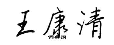 王正良王康清行书个性签名怎么写