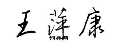 王正良王萍康行书个性签名怎么写