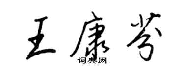 王正良王康芬行书个性签名怎么写