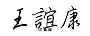 王正良王谊康行书个性签名怎么写