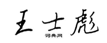 王正良王士彪行书个性签名怎么写