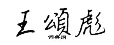 王正良王颂彪行书个性签名怎么写