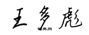 王正良王多彪行书个性签名怎么写