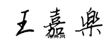 王正良王嘉乐行书个性签名怎么写