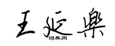 王正良王延乐行书个性签名怎么写