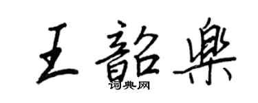 王正良王韶乐行书个性签名怎么写