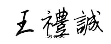 王正良王礼诚行书个性签名怎么写