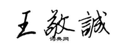 王正良王敬诚行书个性签名怎么写