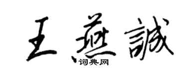 王正良王燕诚行书个性签名怎么写