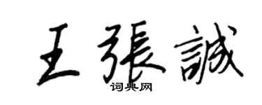 王正良王张诚行书个性签名怎么写