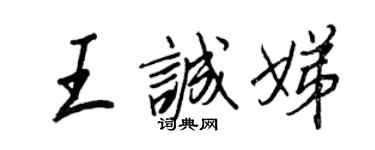 王正良王诚娣行书个性签名怎么写