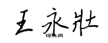 王正良王永壮行书个性签名怎么写