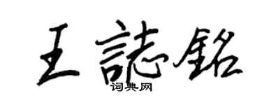 王正良王志铭行书个性签名怎么写