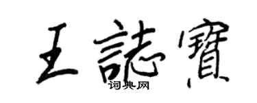 王正良王志宝行书个性签名怎么写