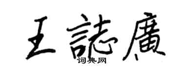 王正良王志广行书个性签名怎么写